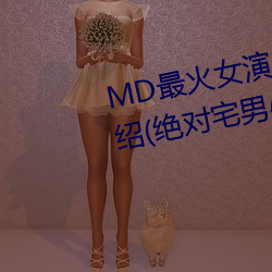 MD最火女演員沈娜娜個人簡曆介紹(絕對宅男心中的女神)