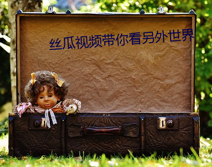 丝瓜(瓜)视频(頻)带你(你)看另外世(世)界(界)