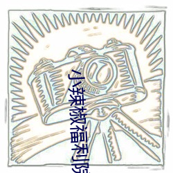 小辣(là)椒福利院