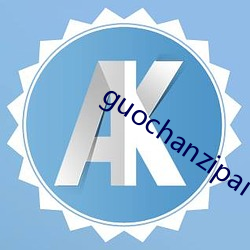 guochanzipai