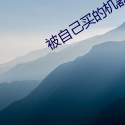 被自己买的机器人做到哭微 （触动）