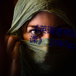 《英(英)语老师没(沒)戴罩(罩)子让我(我)捏一节(節)课》 1080p大会员(員)在线(線)观看
