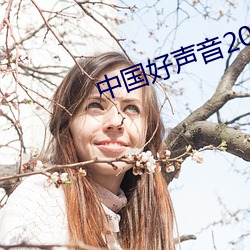 中国好声音2022在线观看
