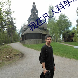 我在凡人科學修仙