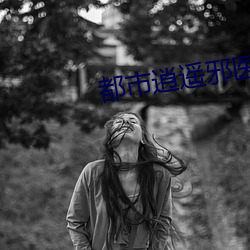 都市逍遥邪医 （聘礼）