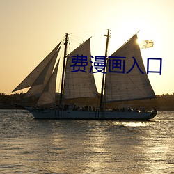 费(費)漫(漫)画入口(口)