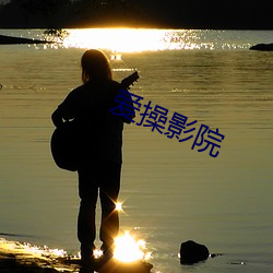 爱操影院