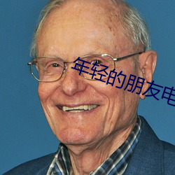 年轻的朋友电影在线观看免