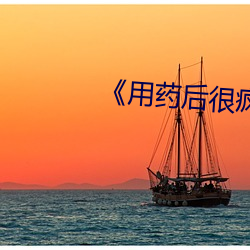 《用药后很疯狂》
