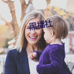 黑福社