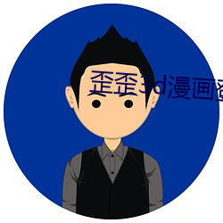 歪歪3d漫画登录页面首页登录画 （超超玄箸）