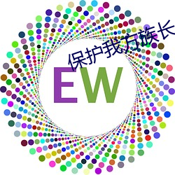 保护我方(方)族长(長)