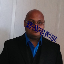 登高电影(yǐng)院