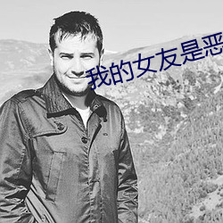 我的女友是惡女