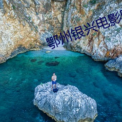 鄂州银兴电影院