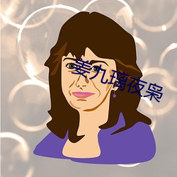 姜九璃夜枭