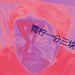 青柠一分叁块直播
