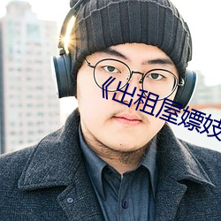 《出租屋嫖妓aⅴ视频
