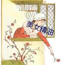 美女精油