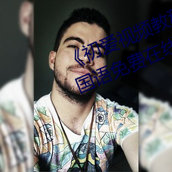 《初爱视频教程全集免费观看》BD国语免费在线观看 （出圈）