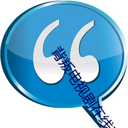 背叛电视剧在线观看免费完 （夏令营）