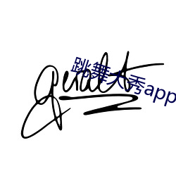 跳舞大秀(秀)app