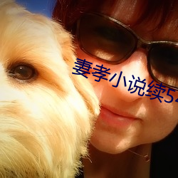 妻孝小說續54