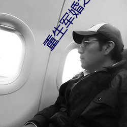 重生军婚之肥妻翻身