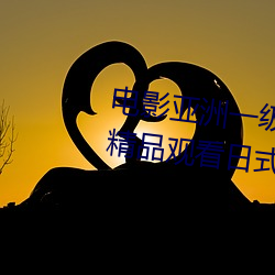 电影(yǐng)亚洲一级成人高清a级毛(máo)黄(huáng)级(jí)精品(pǐn)观看日式(shì)韩在线欧美(měi)姿