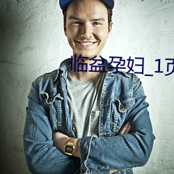 临盆孕妇_1页_gg11nn （追思）