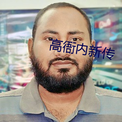 高衙內新傳