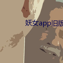 妖女app旧版