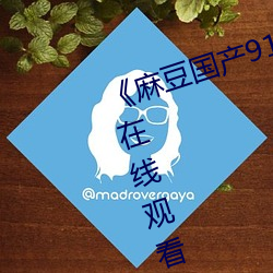 《麻豆国产91 播(bō)放免(miǎn)费》高(gāo)清(qīng)不(bù)卡在线观看