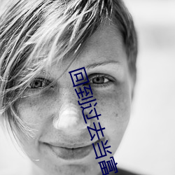 回到過去當富翁