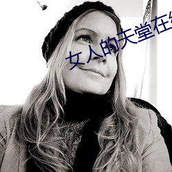 女人的天堂(táng)在线(xiàn)