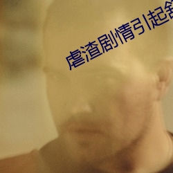 虐渣剧情引起舒适