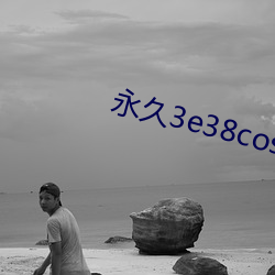 永久3e38cos免费