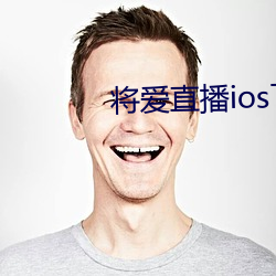 将爱直播ios下载