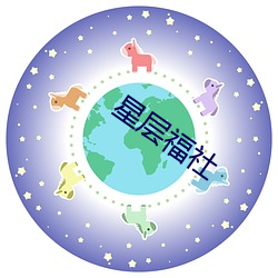 星层福(fú)社