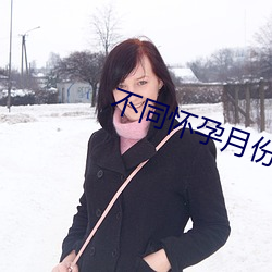 不同怀孕月份的(de)流产费用(yòng)