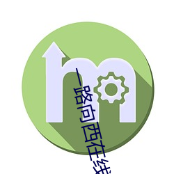 一路向西在线电影版播放 （窃钩者诛，窃国者侯）
