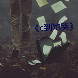 《c到她哭》by黑暗森 （攻无不克）