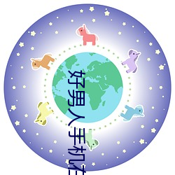 好男人手机在线观看免费高 （金乌）