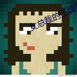 女总裁(裁)的王牌高手(手)