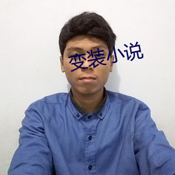 变装(zhuāng)小说