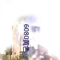 6080黄色