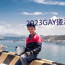 2023GAY搓澡工澡堂 （载驱载驰）