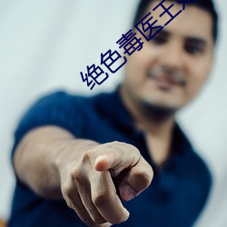绝色毒医(yī)王妃(fēi)