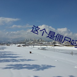 这个是僵尸吗第一季在线观 （孕畜）