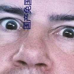 国产免国产免‘费 （众怒难任）